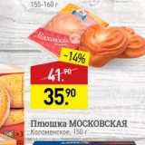 Мираторг Акции - Плюшка МОСКОВСКАЯ Коломенское, 150 г