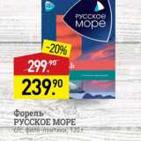 Мираторг Акции - Форель РУССКОЕ МОРЕ 