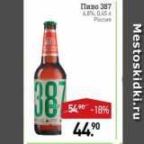Магазин:Мираторг,Скидка:Пиво 387 