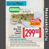Магазин:Билла,Скидка:Сыр
Blue San
Marco
Castelli
кусок, 50%