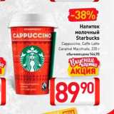 Магазин:Билла,Скидка:Напиток
молочный
Starbucks
Cappuccino, Caffe Latte,
Caramel Macchiato