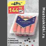 Дикси Акции - Сосиски Клинские