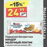 Дикси Акции - Пирожное Kinder