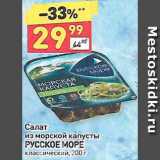 Магазин:Дикси,Скидка:Салат из морской капусты Русское море