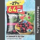 Магазин:Дикси,Скидка:Смесь ягодная И зимой и летом