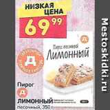 Дикси Акции - Пирог Лимонный