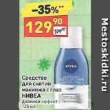 Магазин:Дикси,Скидка:Средство для снятия макияжа Nivea