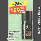 Магазин:Дикси,Скидка:Дезодорант Axe