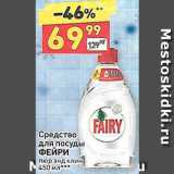 Дикси Акции - Средство для посуды Fairy