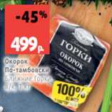 Магазин:Виктория,Скидка:Окорок
По-тамбовски
Ближние Горки,
в/к, 1 кг