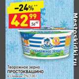 Дикси Акции - Творожное зерно Простоквашино