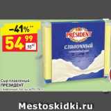 Магазин:Дикси,Скидка:Сыр плавленый Президент