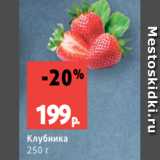 Виктория Акции - Клубника
250 г