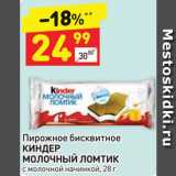 Дикси Акции - Пирожное Kinder