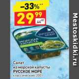 Магазин:Дикси,Скидка:Салат из морской капусты Русское море