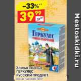 Дикси Акции - Хлопья Овсяные Геркулес Русский Продукт 