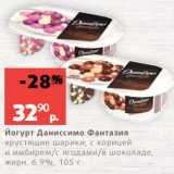 Магазин:Виктория,Скидка:Йогурт Даниссимо Фантазия
хрустящие шарики, с корицей
и имбирем/с ягодами/в шоколаде,
жирн. 6.9%, 105 г