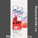 Магазин:Виктория,Скидка:Продукт к/м
Актимель
в ассортименте,
жирн. 2.5-2.6%,
100 г