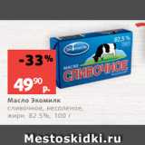 Магазин:Виктория,Скидка:Масло Экомилк
сливочное, несоленое,
жирн. 82.5%, 100 г