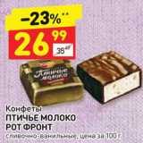 Дикси Акции - Конфеты Птичье молоко