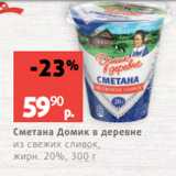 Виктория Акции - Сметана Домик в деревне
из свежих сливок,
жирн. 20%, 300 г