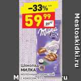 Магазин:Дикси,Скидка:Шоколад Milka