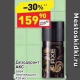 Магазин:Дикси,Скидка:Дезодорант Axe