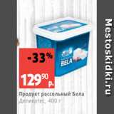 Виктория Акции - Продукт рассольный Бела
Деликатес, 400 г