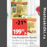 Виктория Акции - Сыр Моцарелла Панини
Бонфесто, с базиликом/
паприкой, жирн. 45%,
250 г
