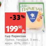 Виктория Акции - Сыр Пармезан
Лайме, твердый, 3 мес.,
жирн. 40%, 200 г