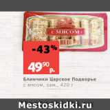 Магазин:Виктория,Скидка:Блинчики Царское Подворье
с мясом, зам., 420 г
