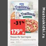 Магазин:Виктория,Скидка:Пицца Ла Тратториа
Морозко, 4 сыра/ассорти,
зам., 335 г