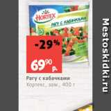 Магазин:Виктория,Скидка:Рагу с кабачками
Хортекс, зам., 400 г