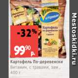 Магазин:Виктория,Скидка:Картофель По-деревенски
Витамин, с травами, зам.,
400 г