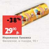 Магазин:Виктория,Скидка:Мороженое Лакомка
Филевское, в глазури, 90 г