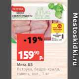 Магазин:Виктория,Скидка:Микс ЦБ
Петруха, бедро-крыло,
голень, охл., 1 кг
