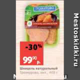 Магазин:Виктория,Скидка:Шницель натуральный
Троекурово, охл., 400 г