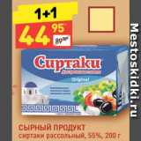 Дикси Акции - Продукт сырный Сиртаки