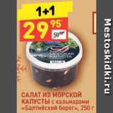 Магазин:Дикси,Скидка:Салат из морской капусты «Балтийский берег»