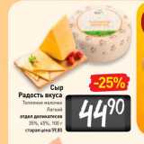 Билла Акции - Сыр Радость вкуса