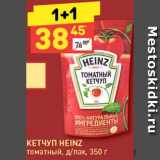 Магазин:Дикси,Скидка:Кетчуп Heinz