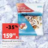 Магазин:Виктория,Скидка:Морской коктейль
Бухта Изобилия,
зам., 430 г