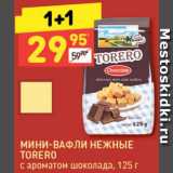 Дикси Акции - Мини-вафли Torero