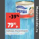 Виктория Акции - Горбуша Ультрамарин
натуральная, 240 г