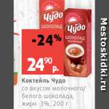 Магазин:Виктория,Скидка:Коктейль Чудо
со вкусом молочного/
белого шоколада,
жирн. 3%, 200 г