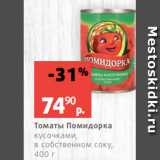 Магазин:Виктория,Скидка:Томаты Помидорка
кусочками,
в собственном соку,
400 г