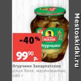 Магазин:Виктория,Скидка:Огурчики Закарпатские
Дядя Ваня, маринованные,
680 г