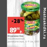 Виктория Акции - Огурчики Еко
маринованные,
деликатесные, 6-9 см, 680 г
