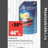 Виктория Акции - Майонез
Московский Провансаль
классический, жирн. 67%,
420 мл