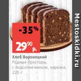 Виктория Акции - Хлеб Воронецкий
Родные Просторы,
с подсолнечником, нарезка,
225 г